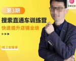 震宇第3期搜索直通车训练营,快速提升店铺业绩,线上实操课-大东资源库