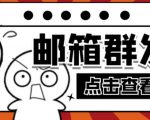 【引流必备】最新QQ邮箱群发助手，用来批量处理发信【软件+详细教程】-大东资源库