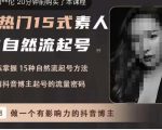 酸菜饱饱·上热门15式素人IP自然流起号，熟练掌握15种自然流起号方法，了解抖音博主起号的流量密码-大东资源库