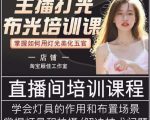 主播打光布光培训课，让你掌握高级的打光方式，提升直播间画面质量-大东资源库