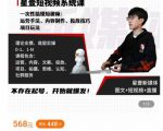 壹哥短视频完整知识体系课，不存在起号，开始就爆发（图文+短视频+直播）-大东资源库