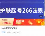 颖儿爱慕·护肤起号266法则，​如何获取直播feed推荐流-大东资源库