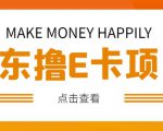 外卖收费298的50元撸京东100E卡项目，一张赚50，多号多撸【详细操作教程】-大东资源库