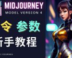 Midjourney新手入门教程，轻松创作顶级图像，命令参数-新手教程-大东资源库