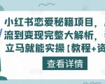 小红书恋爱秘籍项目，从引流到变现完整大解析，看完立马就能实操【教程+资料】-大东资源库