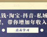 酷酷说钱·淘宝-抖音-私域精品‬电商课程，带你增加年收入几十万-大东资源库
