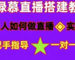 普通人如何做抖音，新手快速入局，详细功略，无绿幕直播间搭建，带你快速成交变现-大东资源库