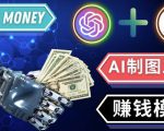 通过Midjourney,Dall E2等人工智能绘图工具3种赚钱方法操作简单无需基础-大东资源库