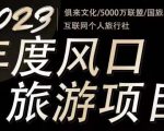 2023年度互联网风口旅游赛道项目，旅游业推广项目，一个人在家做线上旅游推荐，一单佣金800-2000-大东资源库