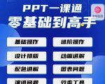 PPT·一课通·0基础到高手：通俗易懂快速掌握PPT的各种应用场合-大东资源库