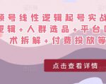 视频号线性逻辑起号实战课：底层逻辑+人群选品+平台区别+话术拆解+付费投放等！-大东资源库