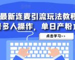 抖音最新连麦引流玩法教程，可多号多人操作，单日产粉100+-大东资源库