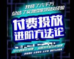 苏酒儿·抖音付费投放进阶课程，烧了六千万总结了实操型投放经验，运营投手起飞必修课-大东资源库