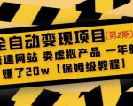 全自动变现项目第2期：搭建网站卖虚拟产品一年躺赚了20w【保姆级教程】-大东资源库