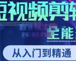 唐宇老师·短视频剪辑（从入门到精通），全面掌握剪辑各种功能，轻而易简剪出大片-大东资源库
