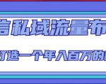 微信私域流量布局课程，打造一个年入百万的微信【7节视频课】-大东资源库