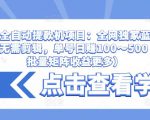 抖音全自动提款机项目：全网独家蓝海项目，无需剪辑，单号日赚100～500 （可批量矩阵收益更多）-大东资源库