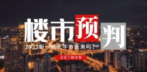 樱桃大房子2023楼市预判：新一轮大牛市会来吗？【付费文章】-大东资源库