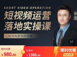 张越短视频运营落地实操课，让账号有更多的流量（短视频流量+带货出单实操课）-大东资源库