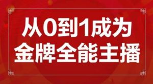 交个朋友主播新课，从0-1成为金牌全能主播，帮你在抖音赚到钱-大东资源库