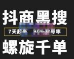 猎人联盟抖商黑搜玩法，螺旋千单，7天起号，90%起号率，100%盈利赚钱-大东资源库