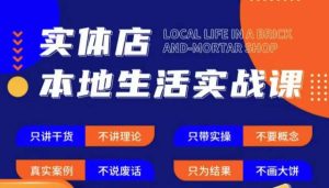 实体店本地生活实战课,只讲干货不讲理论,只带实操不要概念-大东资源库