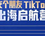 TikTok商家出海启航营：教你TikTok跨境电商的底层逻辑，即使是零基础的你也可以快速上手-大东资源库