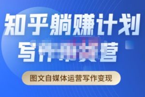 创业海盗·知乎带货躺赚计划正式起航2.0，图文自媒体运营写作变现-大东资源库