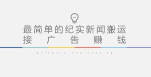 短视频纪实新闻搬运，起号快轻松引爆流量，后期接广告变现-大东资源库