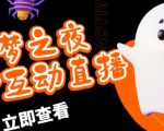 外面收费1980的抖音噩梦之夜直播项目，可虚拟人直播，抖音报白，实时互动直播【软件+详细教程】-大东资源库