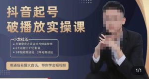 小龙社长·短视频起号破播放实操运营课，用通俗易懂大白话带你玩转短视频-大东资源库