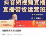 抖音直播带货实操运营班，带货直播间技巧思路，搭建高转化直播间，话术书写及付费技巧-大东资源库