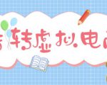 最新转转虚拟电商项目，利用信息差租号，熟练后每天200~500+【详细玩法教程】-大东资源库