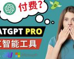 Chat GPT即将收费推出Pro高级版每月42美元-2023年热门的Ai应用还有哪些-大东资源库