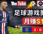 通过FIFA 23游戏赚钱的方法，编辑足球类Youtube视频，轻松月赚过万美元-大东资源库