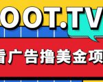 外面卖1999的Loot.tv看广告撸美金项目，号称月入轻松4000【详细教程+上车资源渠道】-大东资源库