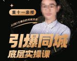 董十一·引爆同城底层实操课，​短视频+模板+直播+矩阵+投放，一套可复制的同城短视频打法-大东资源库