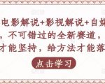 吕哥·电影解说+影视解说+自媒体IP创业,不可错过的全新赛道,给信心才能坚持,给方法才能落地-大东资源库
