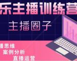 娱乐主播训练营，主播思维培训，直播思维+案例分析+直播运营-大东资源库