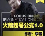 李藏·火箭起号公式，八大章节，个人ip起号和定位的认知和逻辑-大东资源库