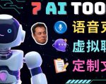 7大不可思议的人工智能工具–虚拟名人聊天，声音克隆，Ai律师，论文写作-大东资源库