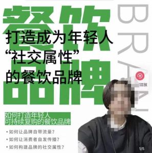 餐饮品牌成为自带流量品牌，让你一年100家的方法，打造成为年轻人“社交属性”的餐饮品牌-大东资源库