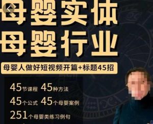 母婴行业短视频开篇+标题45招，​如何在短视频中写一个吸引人的开篇加标题，让你的视频被更多人爱看-大东资源库