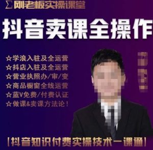 刚老板实操课堂抖音卖课全操作，抖音知识付费实操技术一课通-大东资源库
