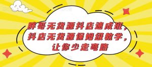 胖哥无货源抖店速成班，抖店无货源保姆级教学，让你少走弯路-大东资源库