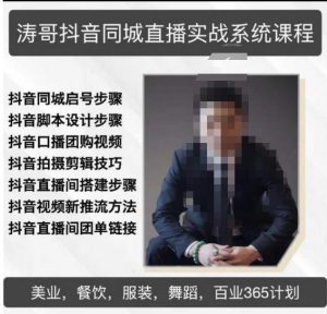 涛哥抖音同城直播实战系统课程，适合美业，餐饮，舞蹈，小吃，服装，酒业-大东资源库