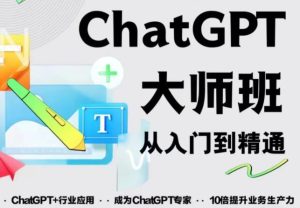 2023最新ChatGPT培训班：玩赚ChatGPT从入门到精通，自动写各种爆款脚本-大东资源库