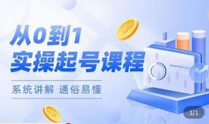 莫小可·直播从0-1快速起号，​提升直播间话术逻辑，掌握各种起号玩法，快速了解流量核心-大东资源库