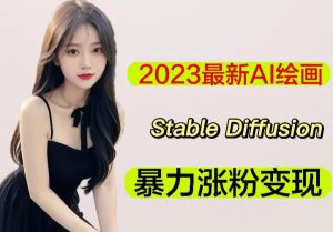 2023最新AI绘画Stable Diffusion，原创不用愁日赚1000+【软件+教程】-大东资源库
