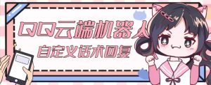 【引流必备】QQ云端自动回复机器人，自定义话术云端回复【永久脚本+详细教程】-大东资源库